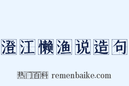 澄江懒渔说造句是什么意思的图片